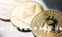 如何在TP钱包中添加新马蹄链：详细指南